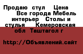 Продаю  стул  › Цена ­ 4 000 - Все города Мебель, интерьер » Столы и стулья   . Кемеровская обл.,Таштагол г.